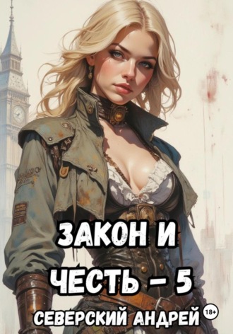 Закон-и-Честь! – 5. Реванш Закона
