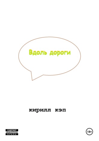 Вдоль дороги