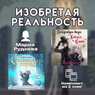 Изобретая реальность. Комплект из 2 книг Марии Рудневой