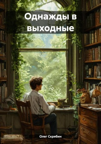 Однажды в выходные