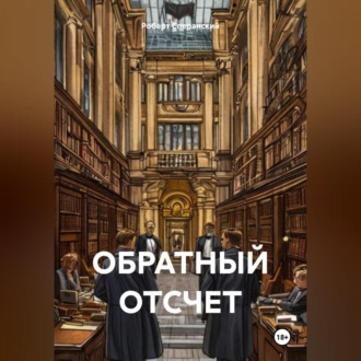 ОБРАТНЫЙ ОТСЧЕТ