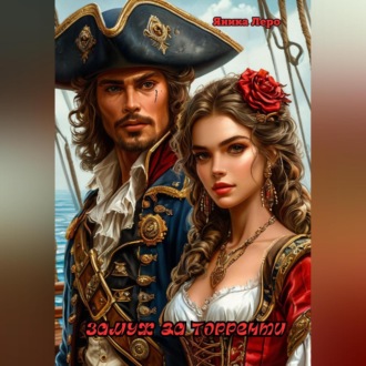 ЗАМУЖ ЗА ТОРРЕНТИ