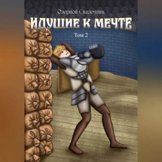 Идущие к мечте. Том 3