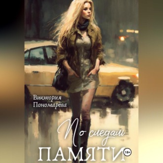 По следам памяти