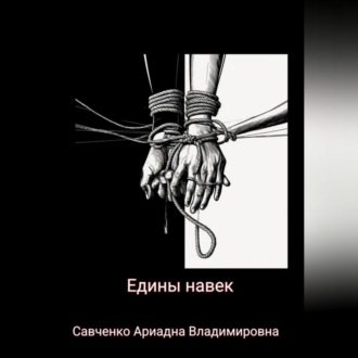 Едины на век