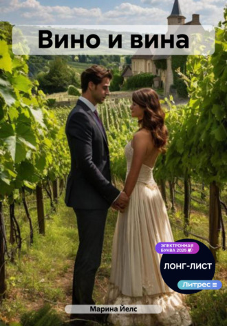 Вино и вина