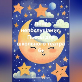 День непослушания. Пьесы для школьного театра 6+