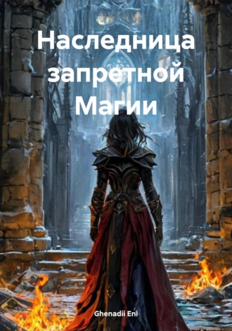 Наследница запретной Магии