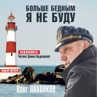 Больше бедным я не буду