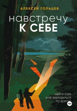 Навстречу к себе