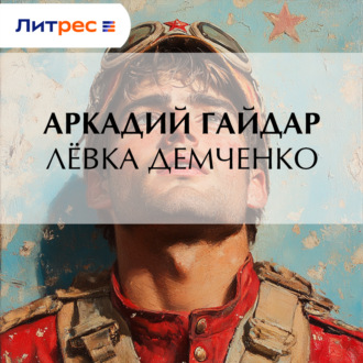 Лёвка Демченко