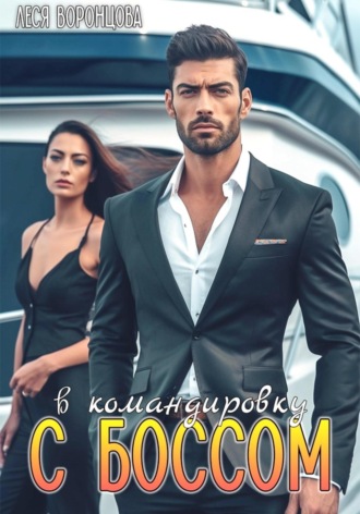 В командировку с боссом