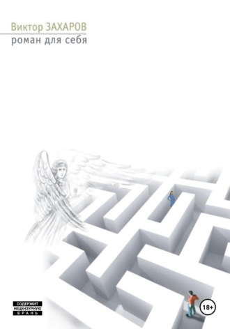Роман для себя