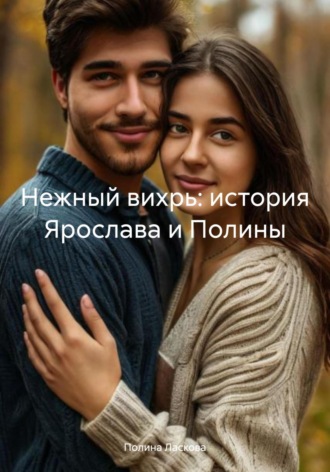 Нежный вихрь: история Ярослава и Полины