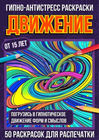 Гипно-антистресс раскраски Движение