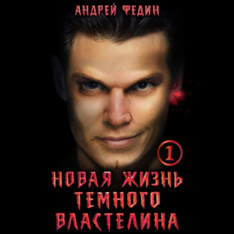 Новая жизнь тёмного властелина. Часть 1