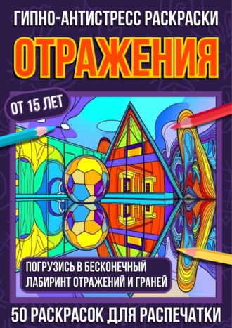 Гипно-антистресс раскраски Отражения