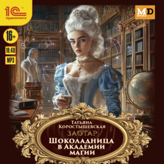 Шоколадница в Академии магии