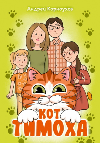 Кот Тимоха