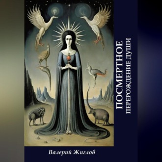 Посмертное перерождение души