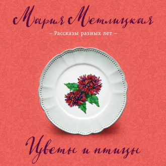 Цветы и птицы