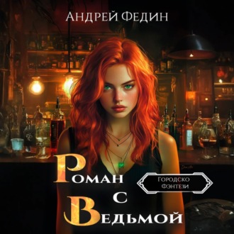 Роман с ведьмой