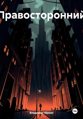 Правосторонний