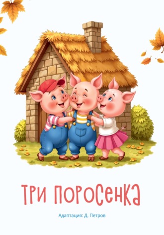 Три поросенка