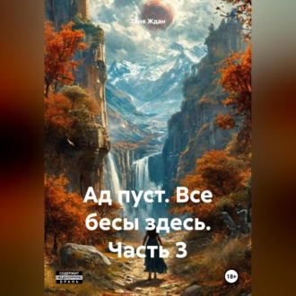 Ад пуст. Все бесы здесь. Часть 3