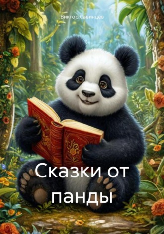 Сказки от панды