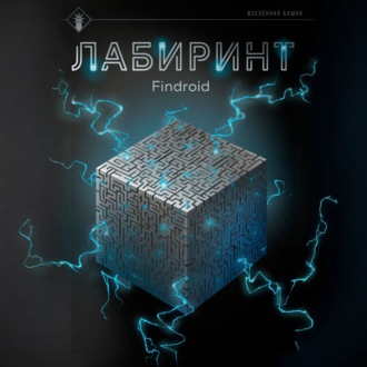 Лабиринт