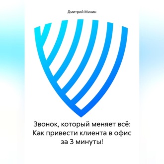 Звонок, который меняет всё: Как привести клиента в офис за 3 минуты!