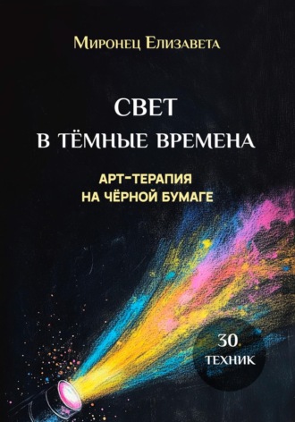 Свет в тёмные времена. Арт-терапия на чёрной бумаге
