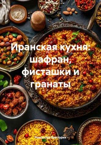 Иранская кухня: шафран, фисташки и гранаты