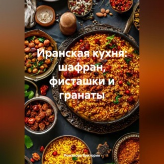 Иранская кухня: шафран, фисташки и гранаты