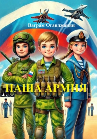Наша армия