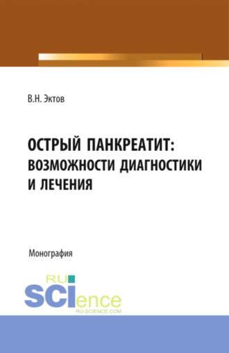Острый панкреатит: возможности диагностики и лечения. (Аспирантура, Магистратура, Ординатура, Специалитет). Монография.