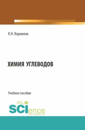 Химия углеводов. (Аспирантура, Бакалавриат, Магистратура). Учебное пособие.