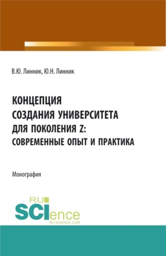 Концепция создания университета для поколения Z – современные опыт и практика. (Аспирантура, Бакалавриат, Магистратура). Монография.