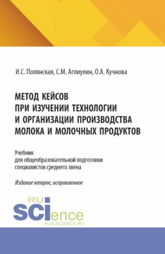 Метод кейсов при изучении технологии и организации производства молока и молочных продуктов. (Аспирантура, Бакалавриат, Магистратура). Учебник.