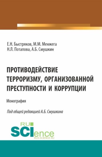 Противодействие терроризму, организованной преступности и коррупции. (Специалитет). Монография.