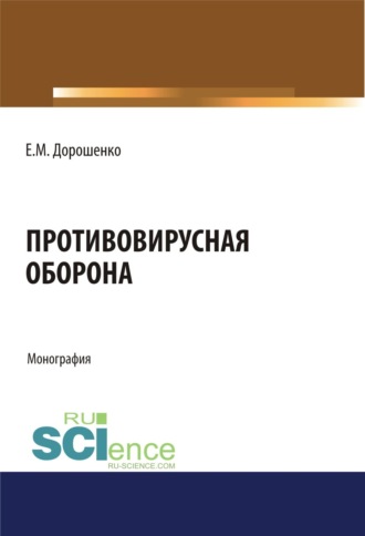 Противовирусная оборона. (Аспирантура, Магистратура, Ординатура, Специалитет). Монография.