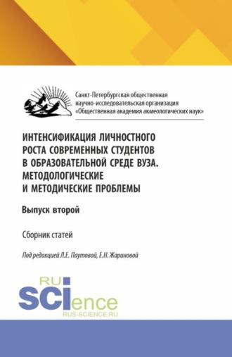 Интенсификация личностного роста современных студентов в образовательной среде ВУЗа. Методологические и методические проблемы. (Аспирантура, Бакалавриат, Магистратура). Сборник научных трудов.