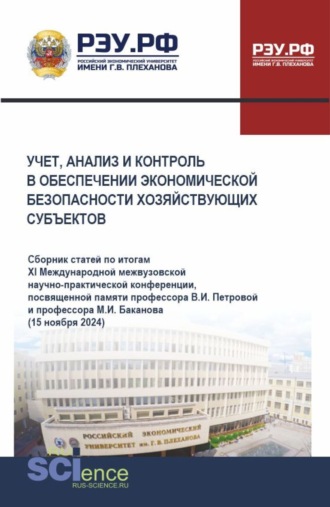 Учет, анализ и контроль в обеспечении экономической безопасности хозяйствующих субъектов. (Аспирантура, Бакалавриат, Магистратура). Сборник материалов.