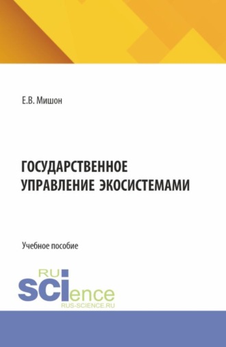 Государственное управление экосистемами. (Бакалавриат, Магистратура). Учебное пособие.