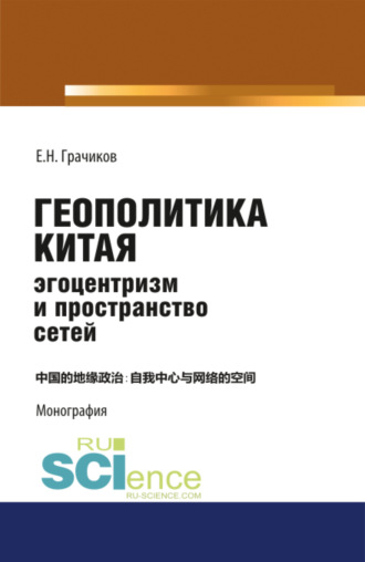 Геополитика Китая: эгоцентризм и пространство сетей. (Аспирантура, Бакалавриат, Магистратура). Монография.