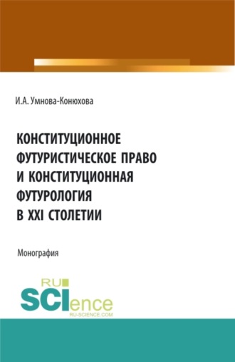 Конституционное футуристическое право и конституционная футурология в XXI столетии. (Бакалавриат, Магистратура). Монография.