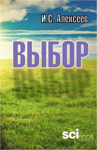 Выбор. (Аспирантура, Магистратура). Монография.