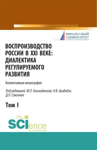 Воспроизводство России в XXI веке: диалектика регулируемого развития. Том 1. (Аспирантура, Магистратура). Монография.