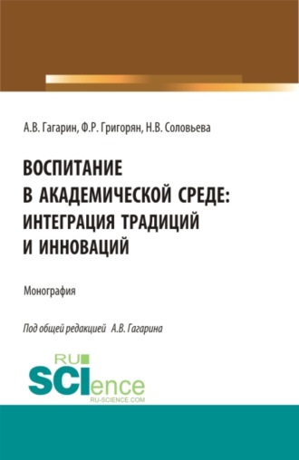 Воспитание в академической среде: интеграция традиций и инноваций. (Аспирантура, Бакалавриат, Магистратура). Монография.
